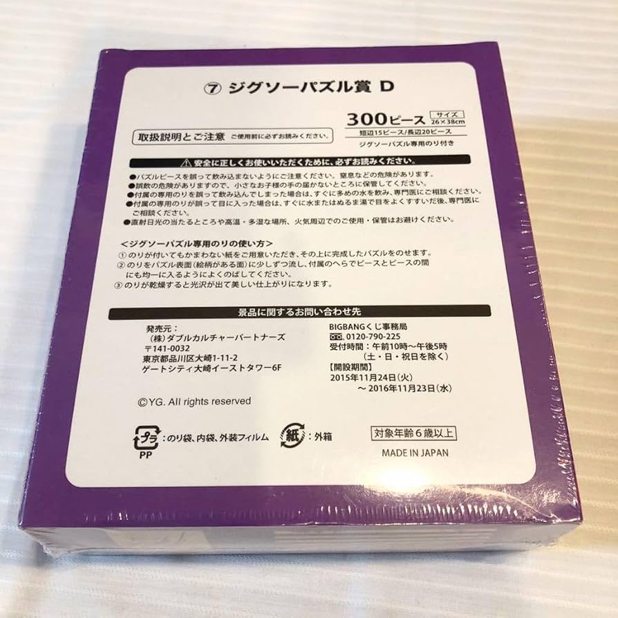 Amazon.co.jp: BIGBANG if you ジグソーパズル 300ピース